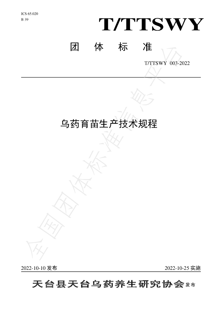 T/TTSWY 003-2022 标准预览