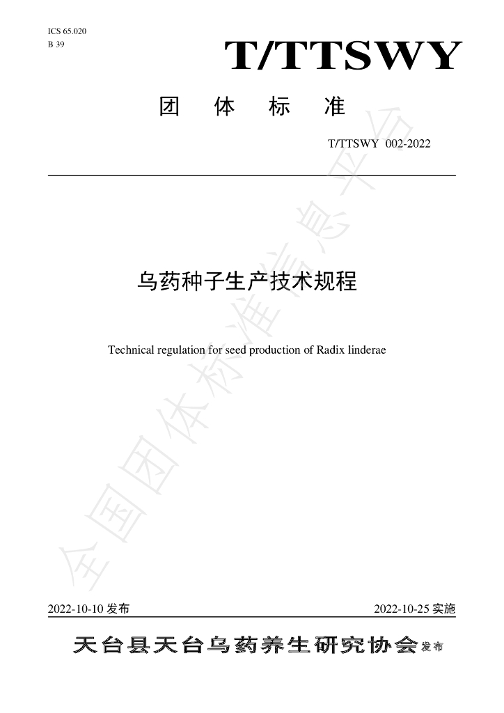 T/TTSWY 002-2022 标准预览