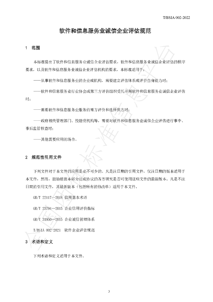 T/BSIA 002-2022 标准预览