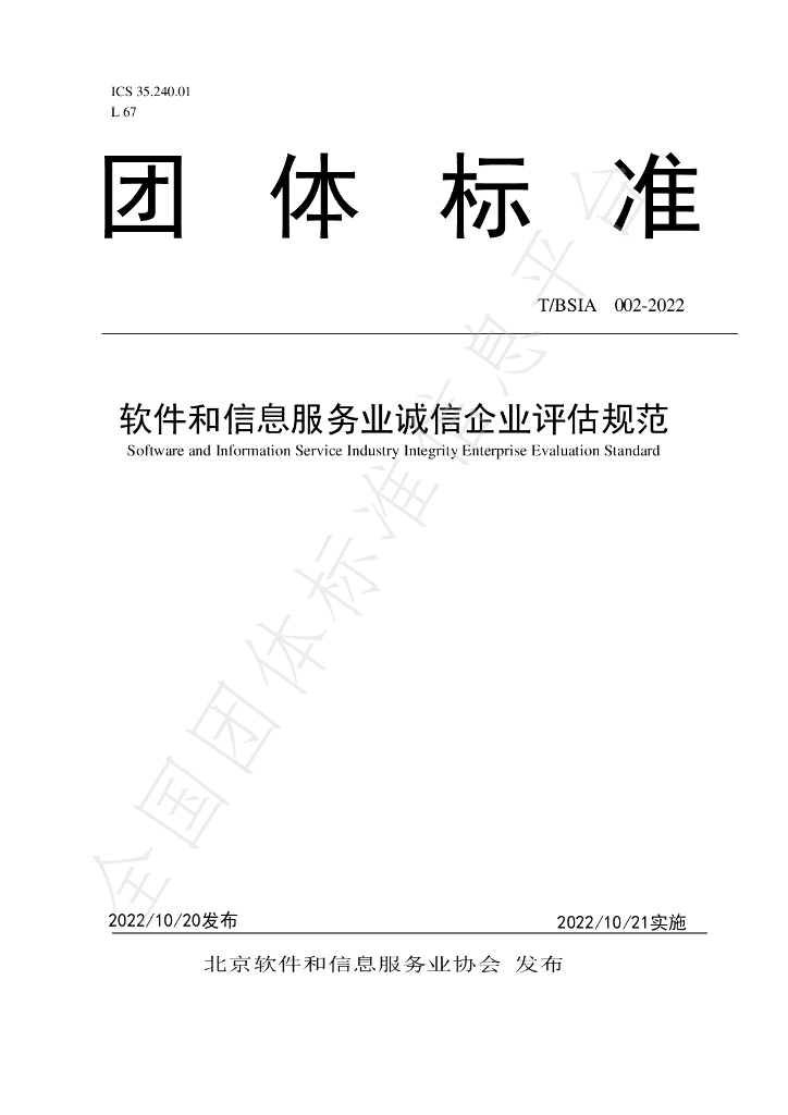 T/BSIA 002-2022 标准预览