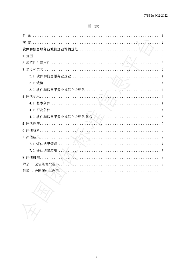 T/BSIA 002-2022 标准预览