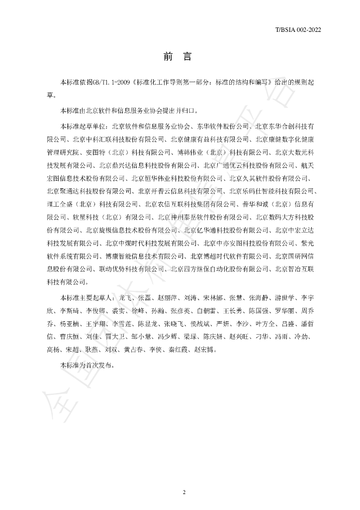 T/BSIA 002-2022 标准预览
