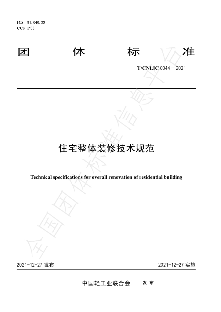 T/CNLIC 0044-2021 标准预览