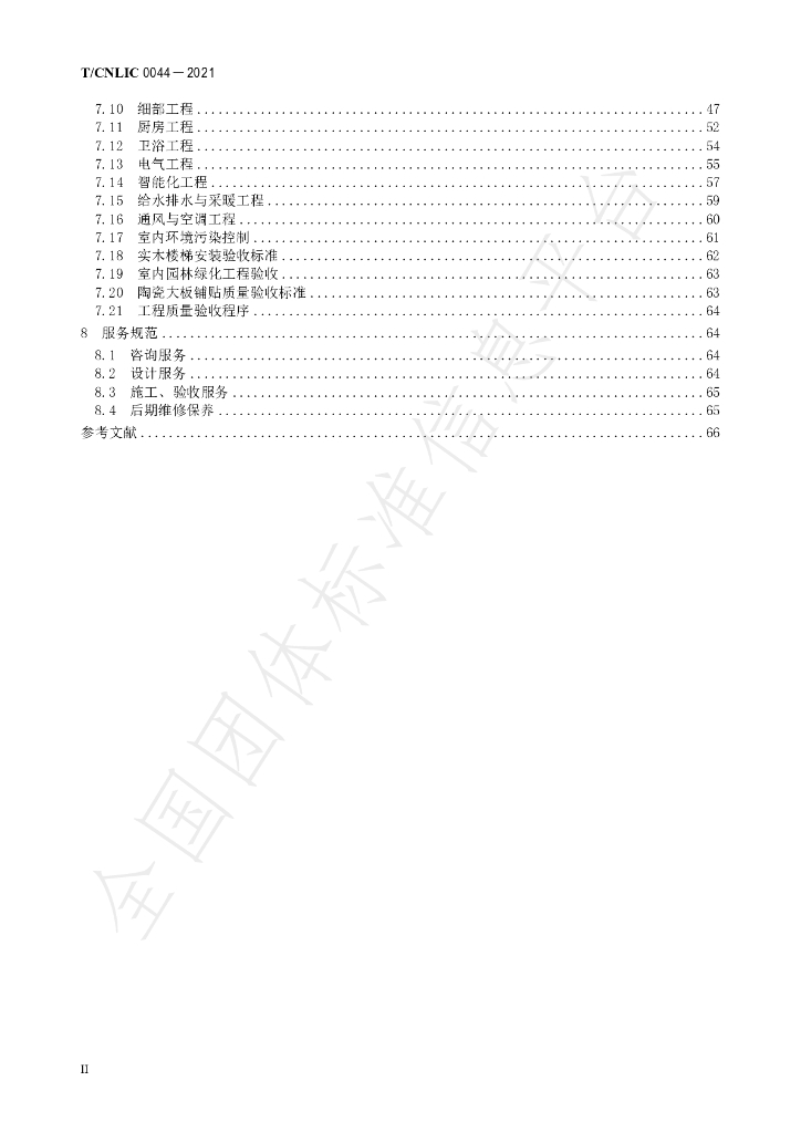 T/CNLIC 0044-2021 标准预览