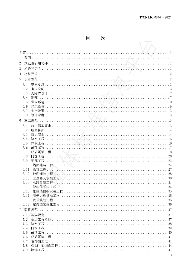 T/CNLIC 0044-2021 标准预览