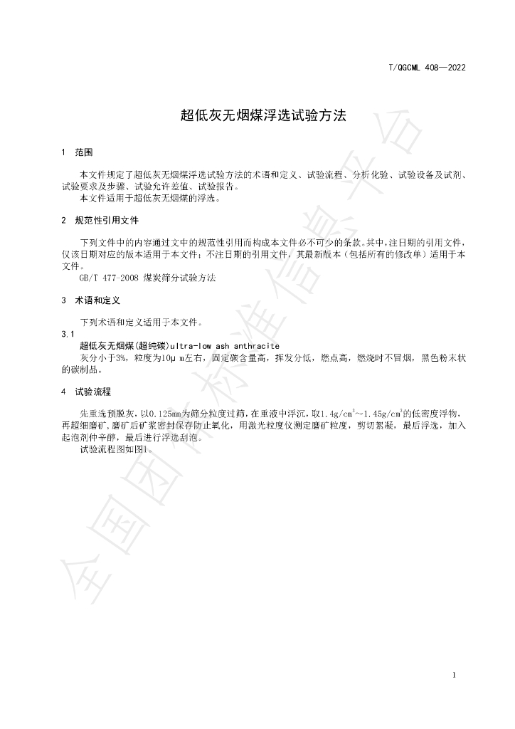 T/QGCML 408-2022 标准预览