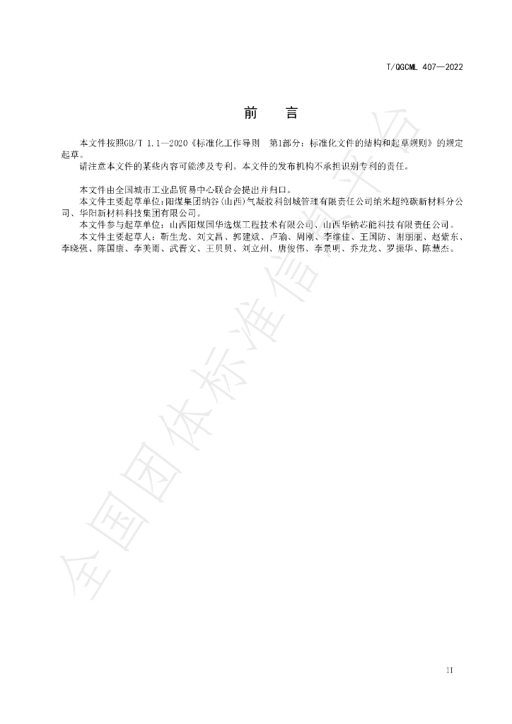 T/QGCML 407-2022 标准预览