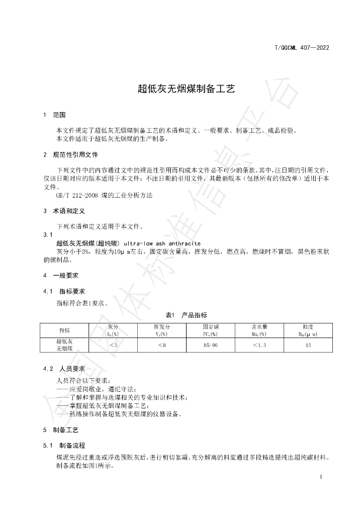 T/QGCML 407-2022 标准预览