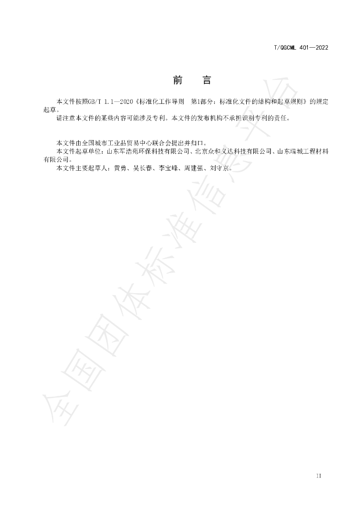 T/QGCML 401-2022 标准预览