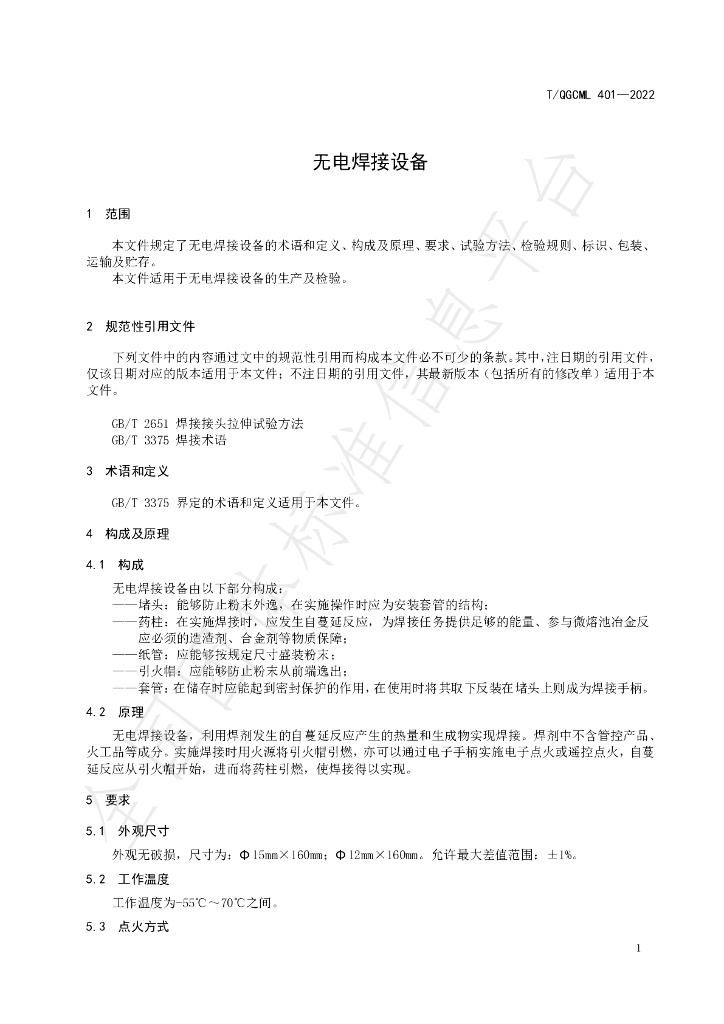T/QGCML 401-2022 标准预览