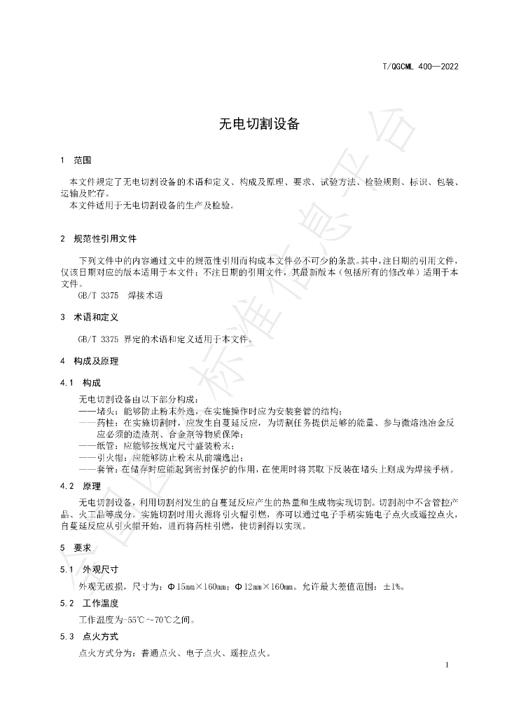 T/QGCML 400-2022 标准预览