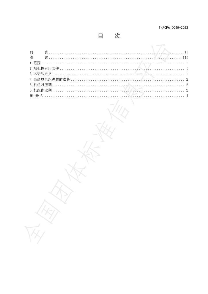 T/AOPA 0040-2022 标准预览