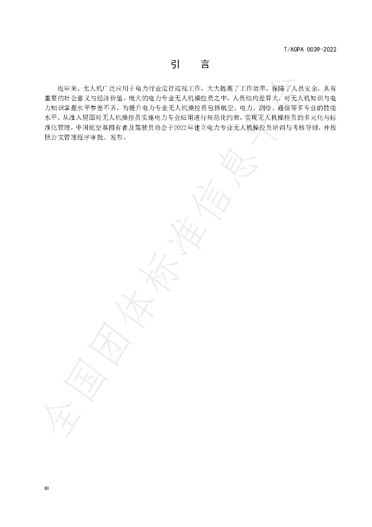 T/AOPA 0039-2022 标准预览