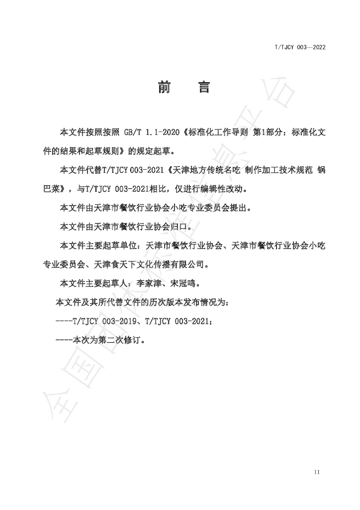 T/TJCY 003-2022 标准预览