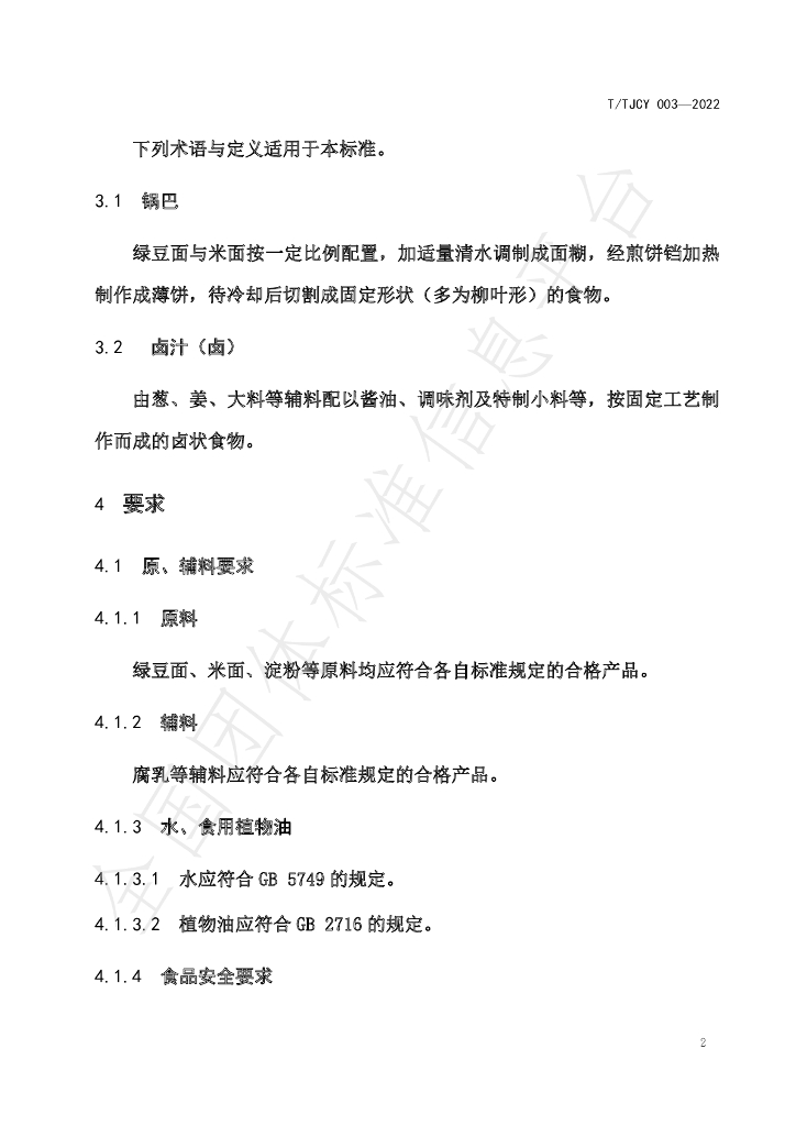 T/TJCY 003-2022 标准预览