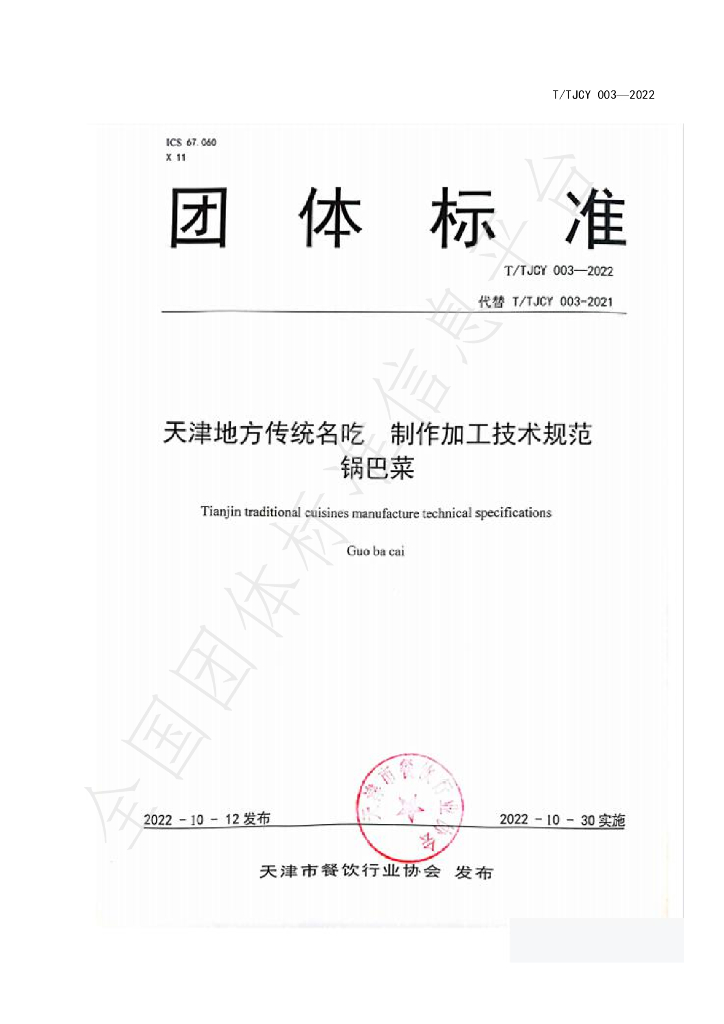 T/TJCY 003-2022 标准预览