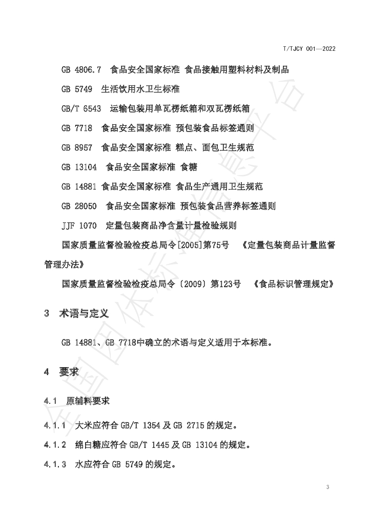 T/TJCY 001-2022 标准预览