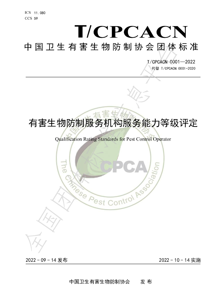 T/CPCACN 0001-2022 标准预览