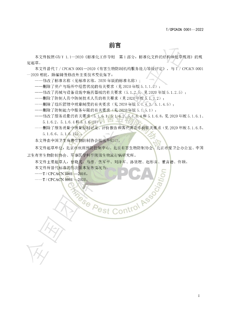 T/CPCACN 0001-2022 标准预览