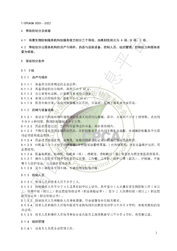 T/CPCACN 0001-2022 标准预览