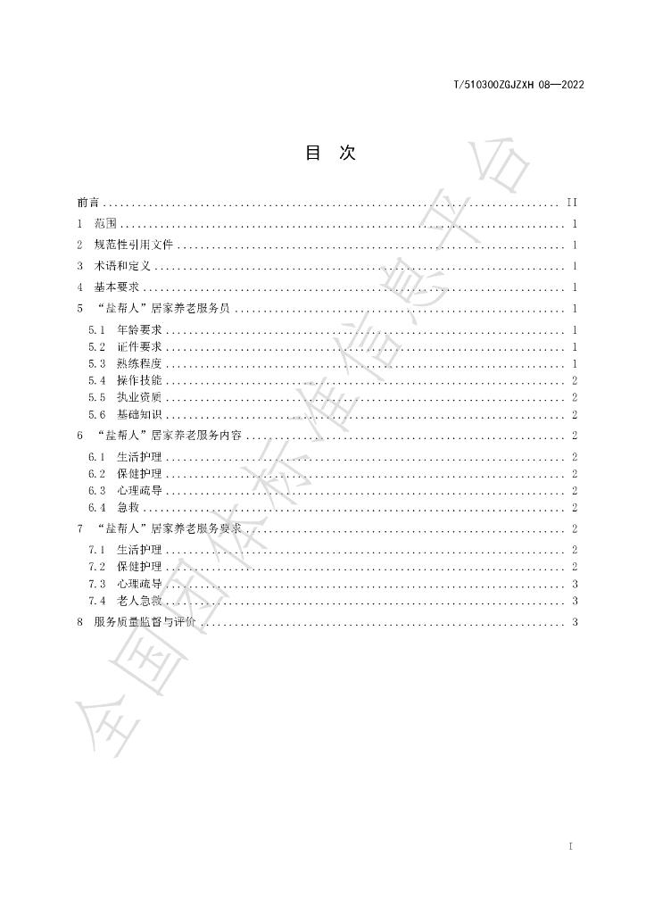 T/510300ZGJZXH 08-2022 标准预览