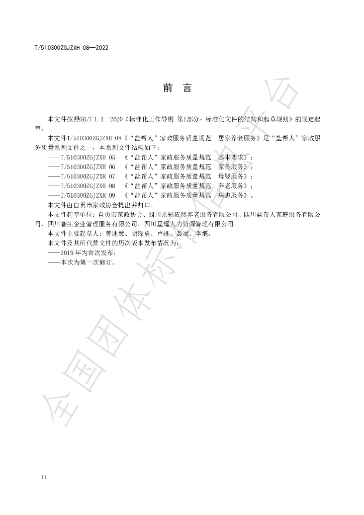T/510300ZGJZXH 08-2022 标准预览