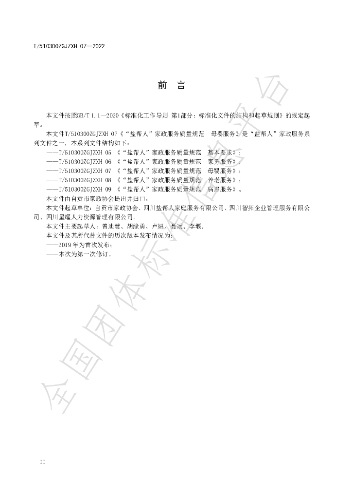 T/510300ZGJZXH 07-2022 标准预览