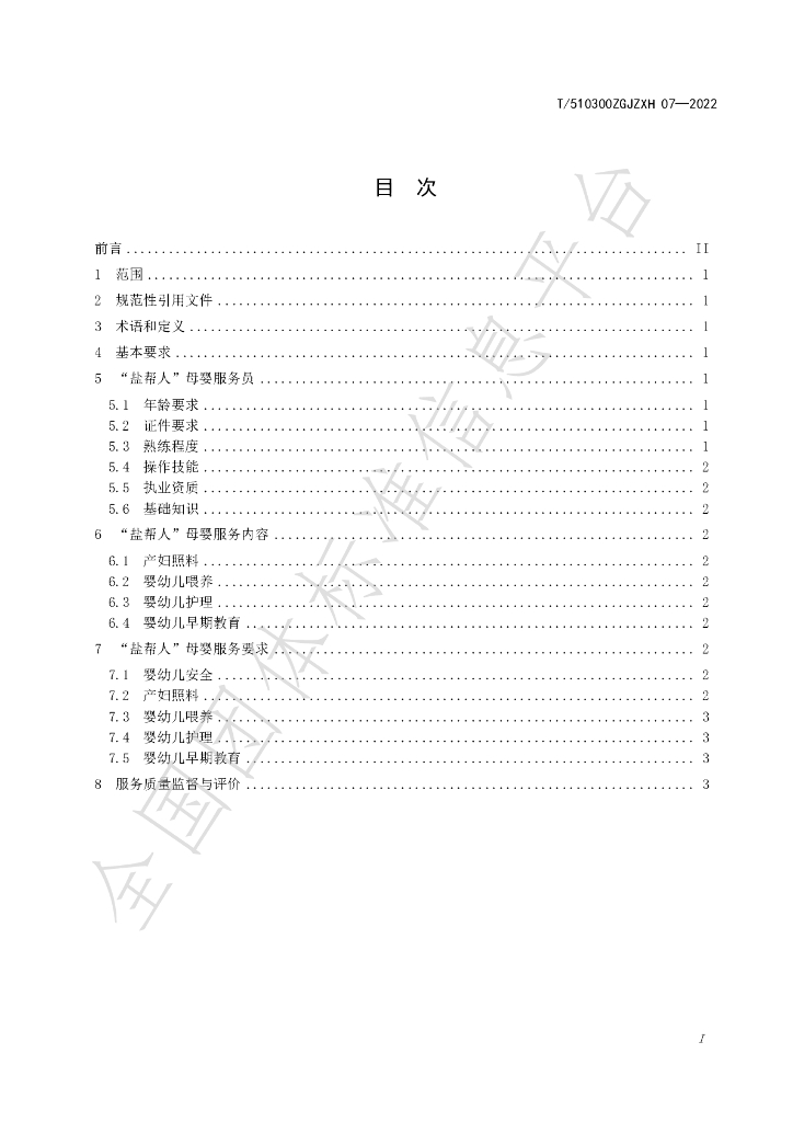T/510300ZGJZXH 07-2022 标准预览