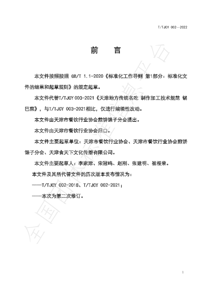 T/TJCY 002-2022 标准预览