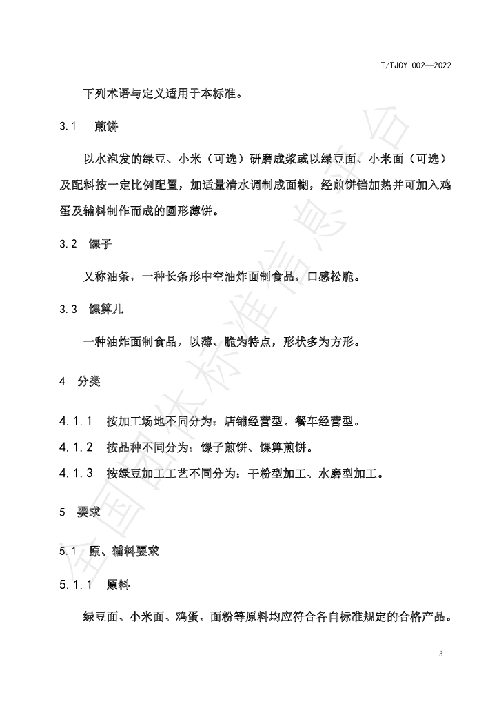 T/TJCY 002-2022 标准预览
