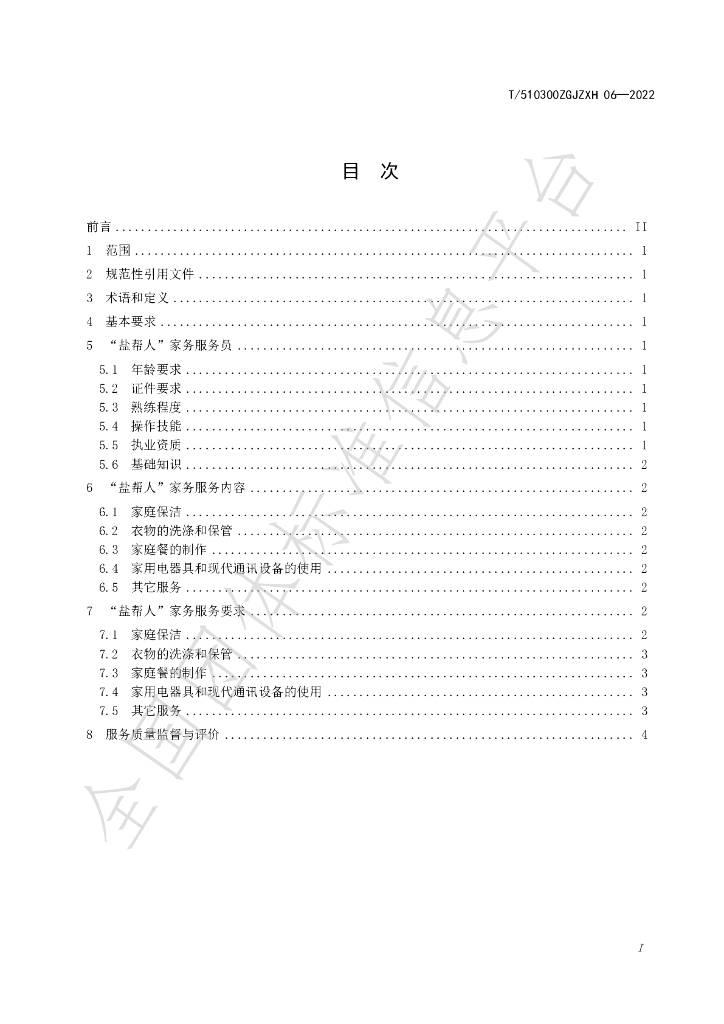 T/510300ZGJZXH 06-2022 标准预览