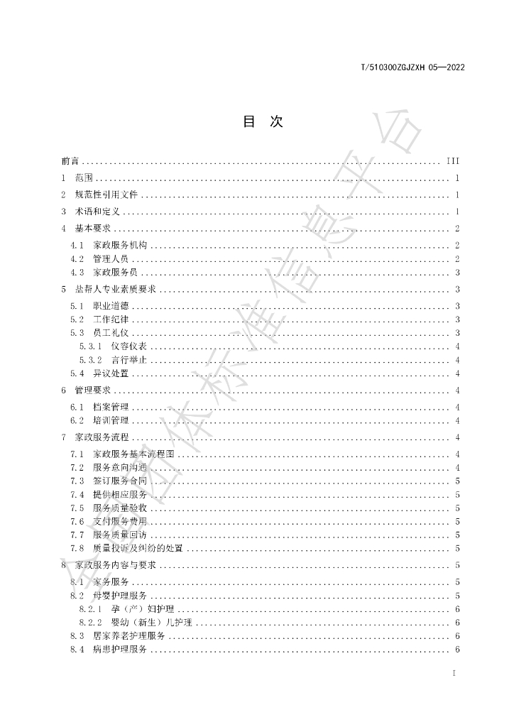 T/510300ZGJZXH 05-2022 标准预览