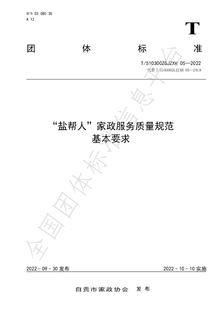 T/510300ZGJZXH 05-2022 标准预览