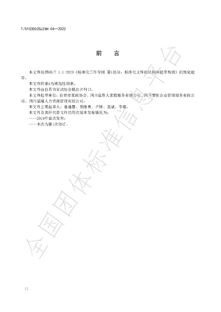 T/510300ZGJZXH 04-2022 标准预览