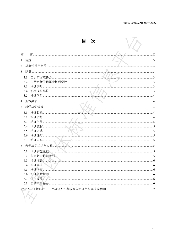T/510300ZGJZXH 04-2022 标准预览