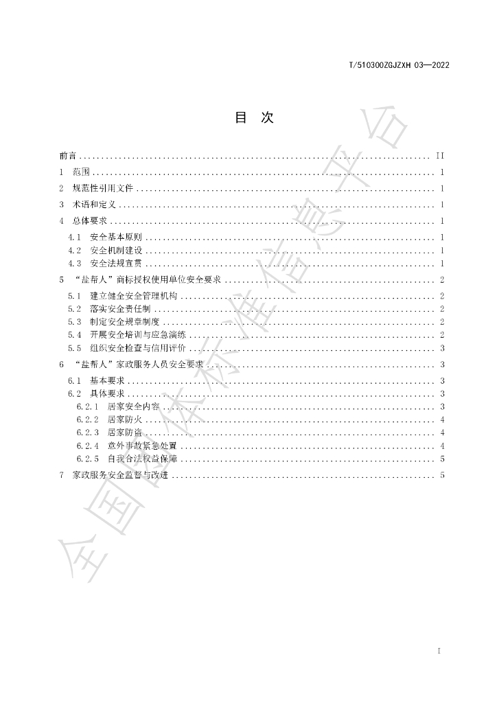 T/510300ZGJZXH 03-2022 标准预览