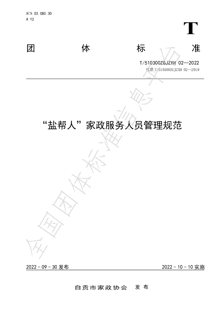 T/510300ZGJZXH 02-2022 标准预览
