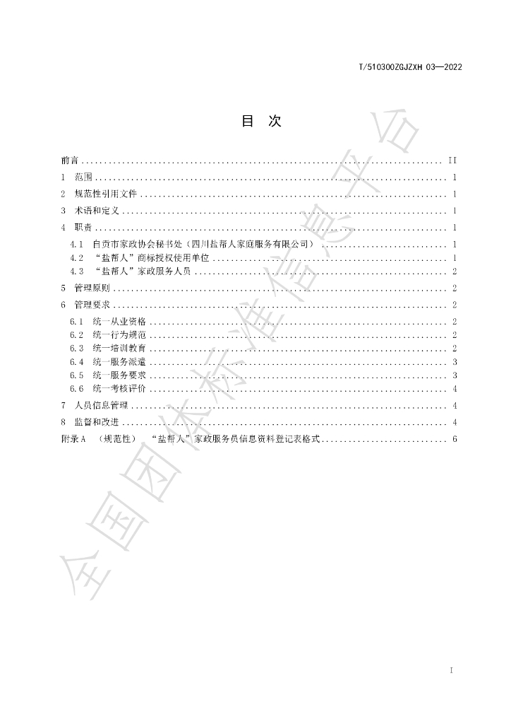 T/510300ZGJZXH 02-2022 标准预览
