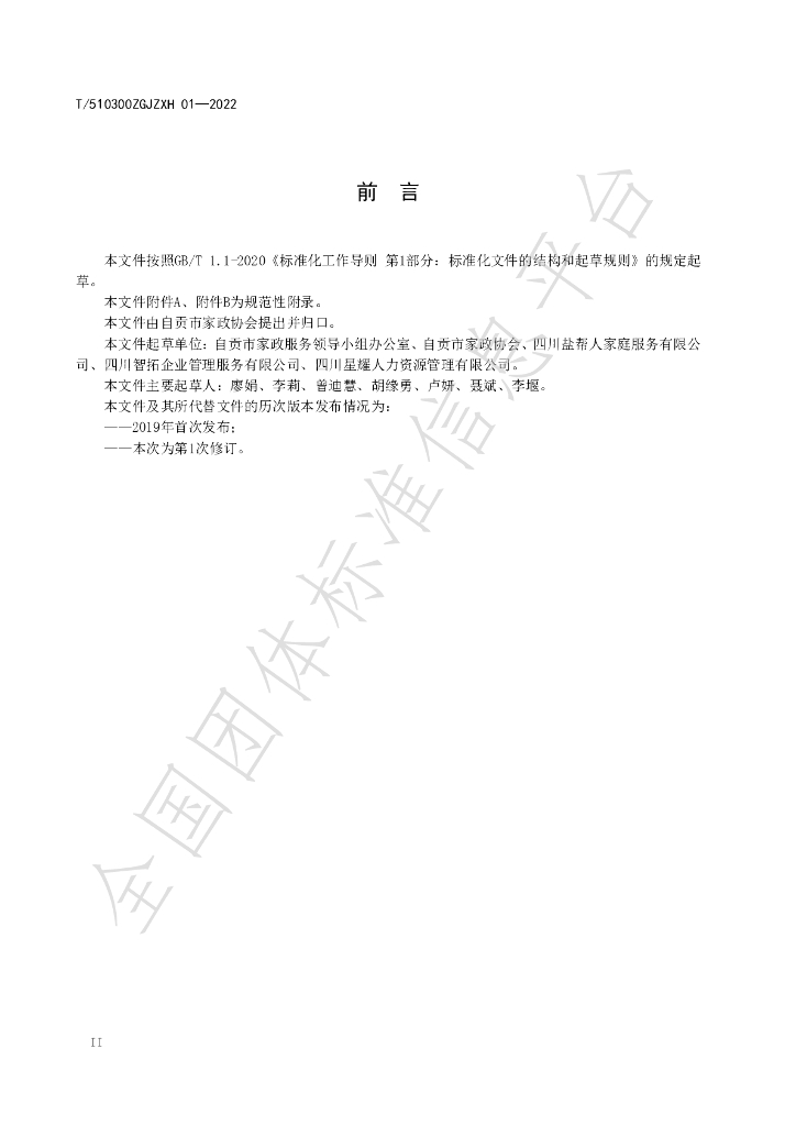 T/510300ZGJZXH 01-2022 标准预览