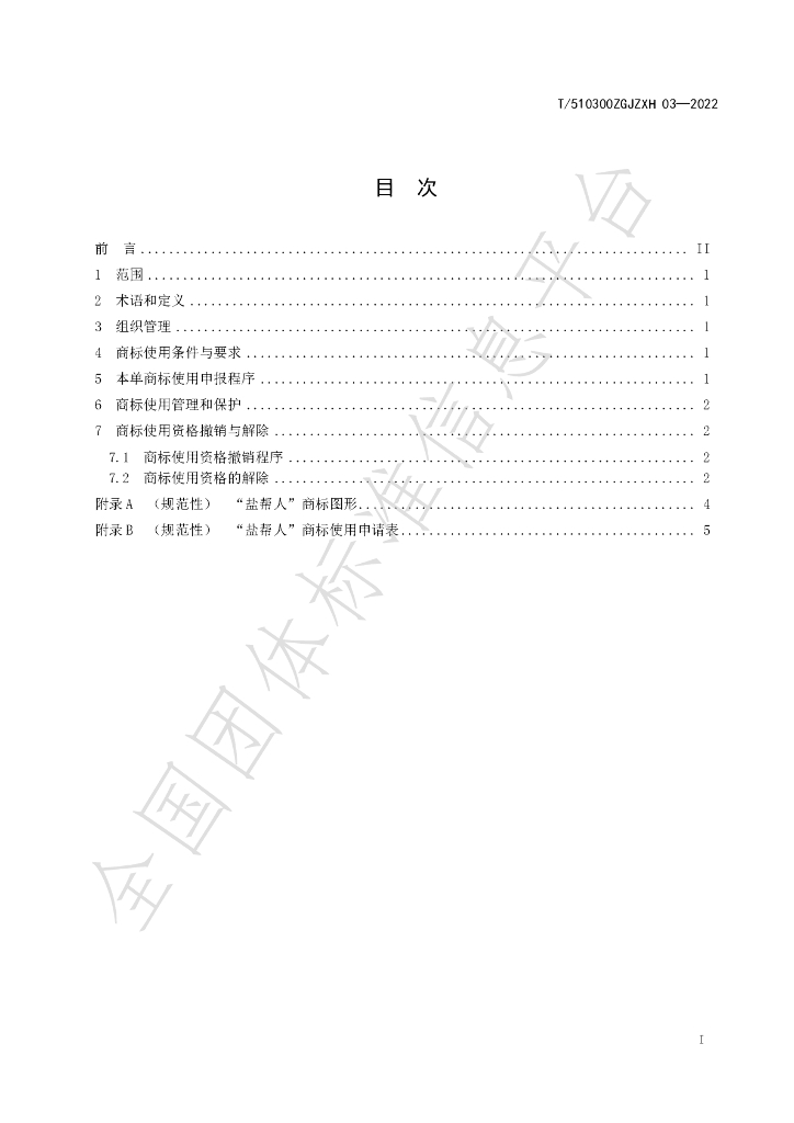 T/510300ZGJZXH 01-2022 标准预览