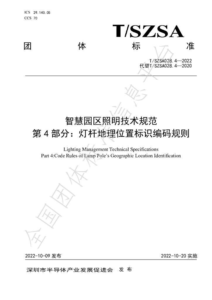 T/SZSA 028.4-2022 标准预览