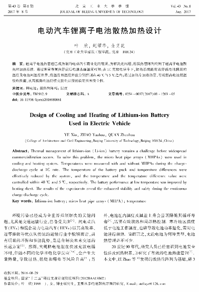 北京工业大学：电动汽车锂离子电池散热加热设计