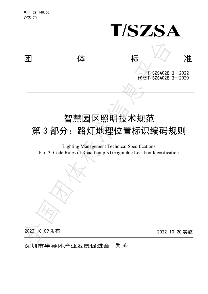 T/SZSA 028.3-2022 标准预览