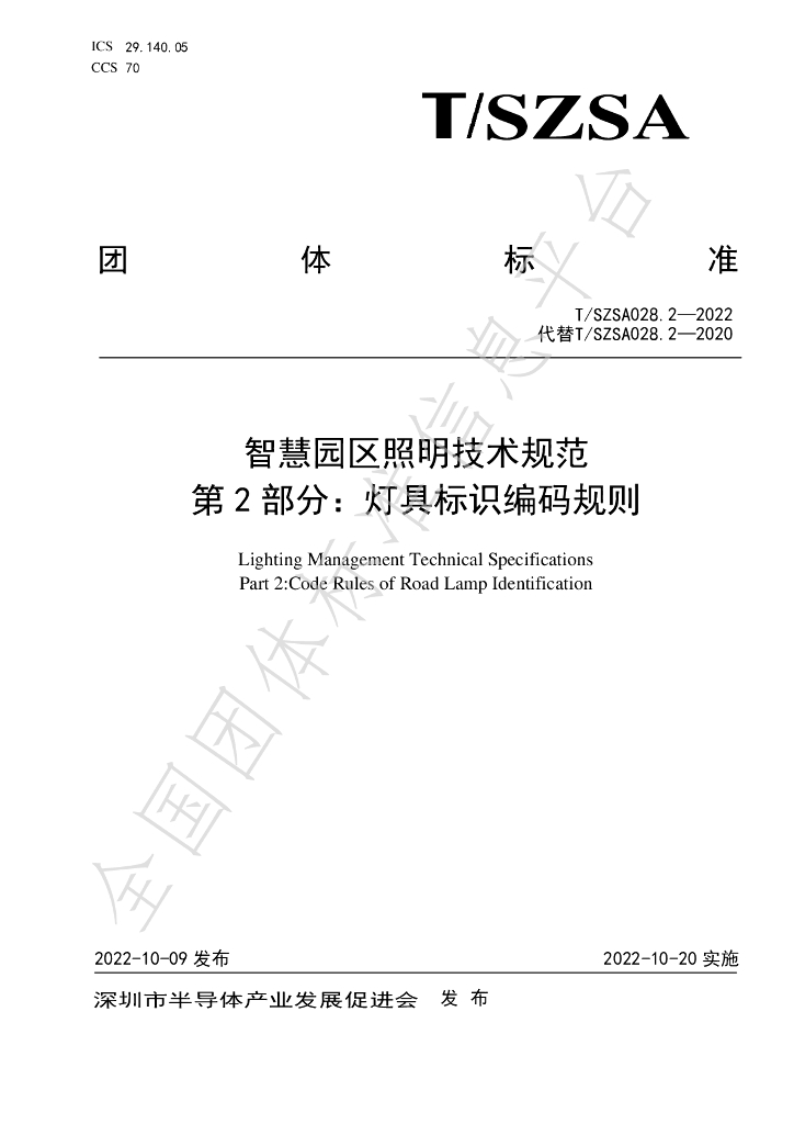 T/SZSA 028.2-2022 标准预览
