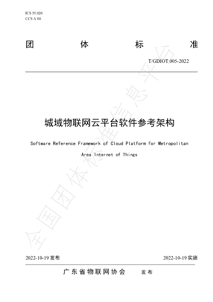 T/GDIOT 005-2022 标准预览