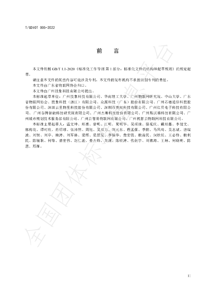 T/GDIOT 005-2022 标准预览