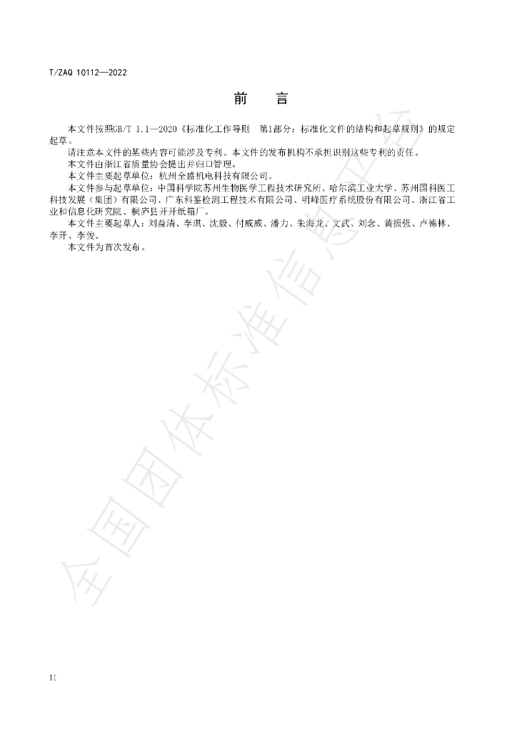 T/ZAQ 10112-2022 标准预览