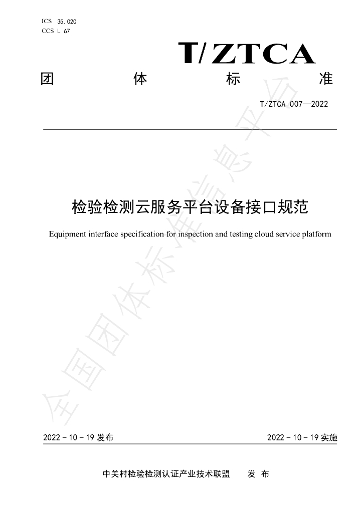 T/ZTCA 007-2022 标准预览