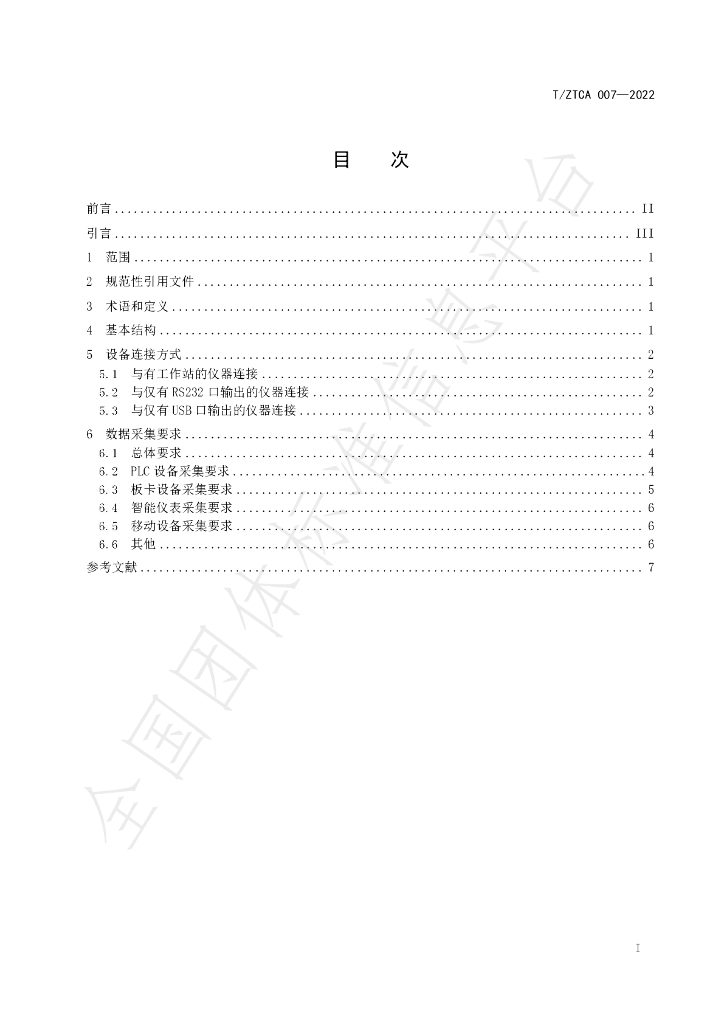 T/ZTCA 007-2022 标准预览