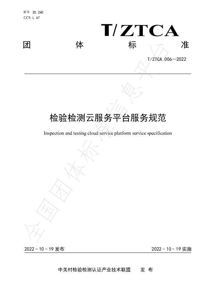 T/ZTCA 006-2022 标准预览